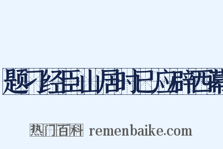 题刁经臣山居时已应辟西幕是什么意思的图片